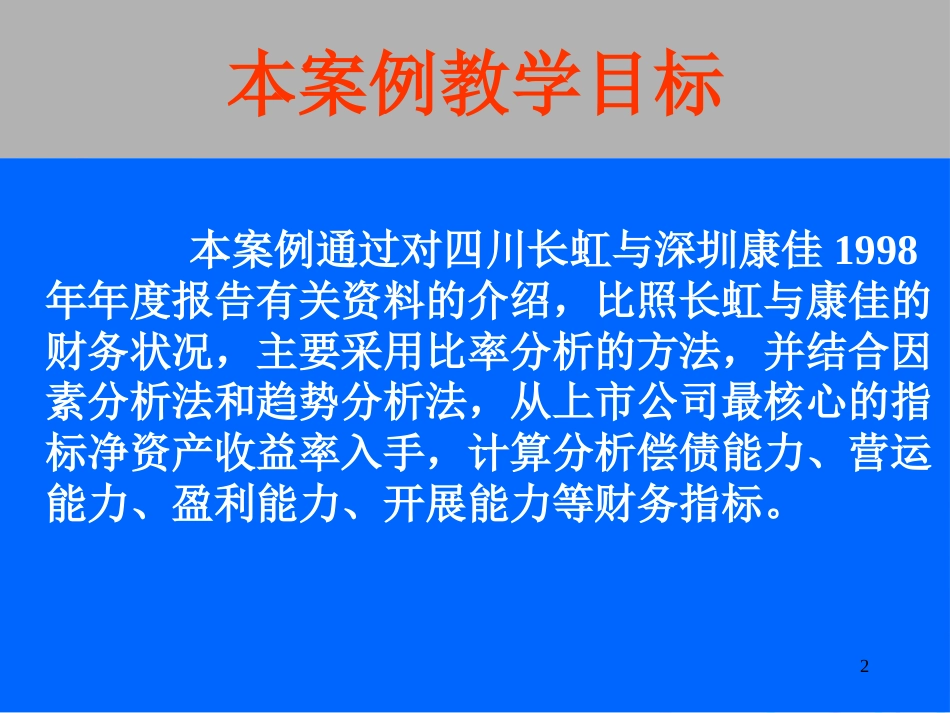 财务报表分析案例(四川长虹与深圳康佳)_第2页