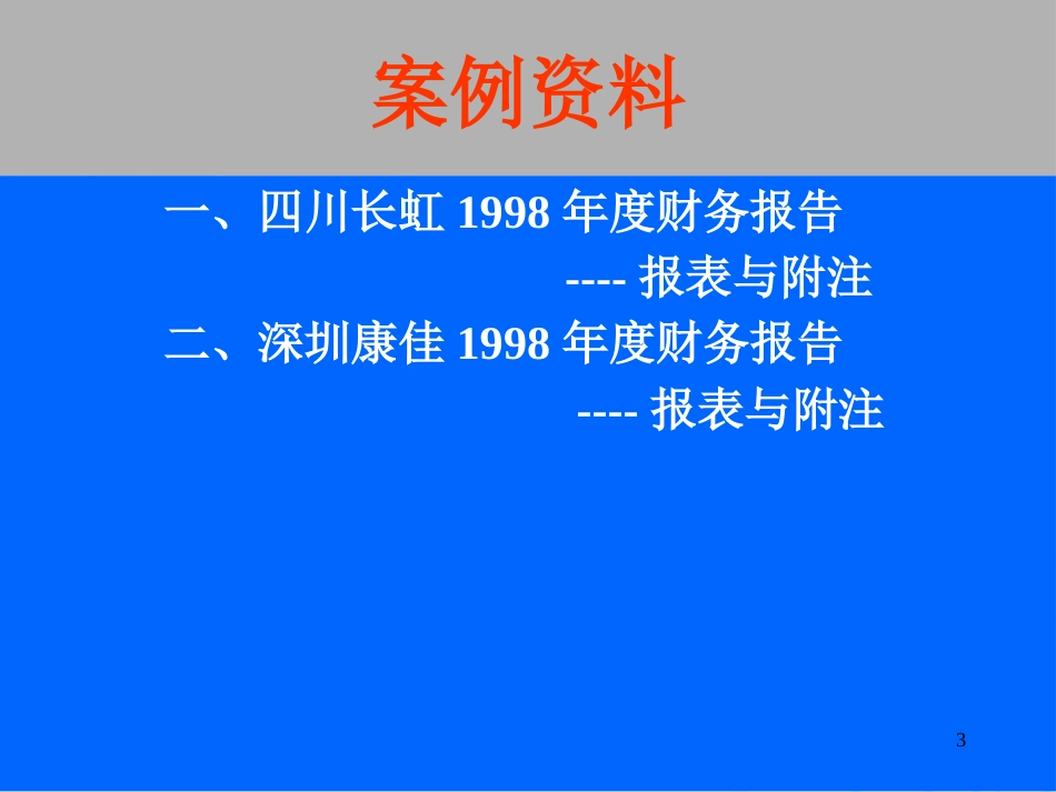 财务报表分析案例(四川长虹与深圳康佳)_第3页