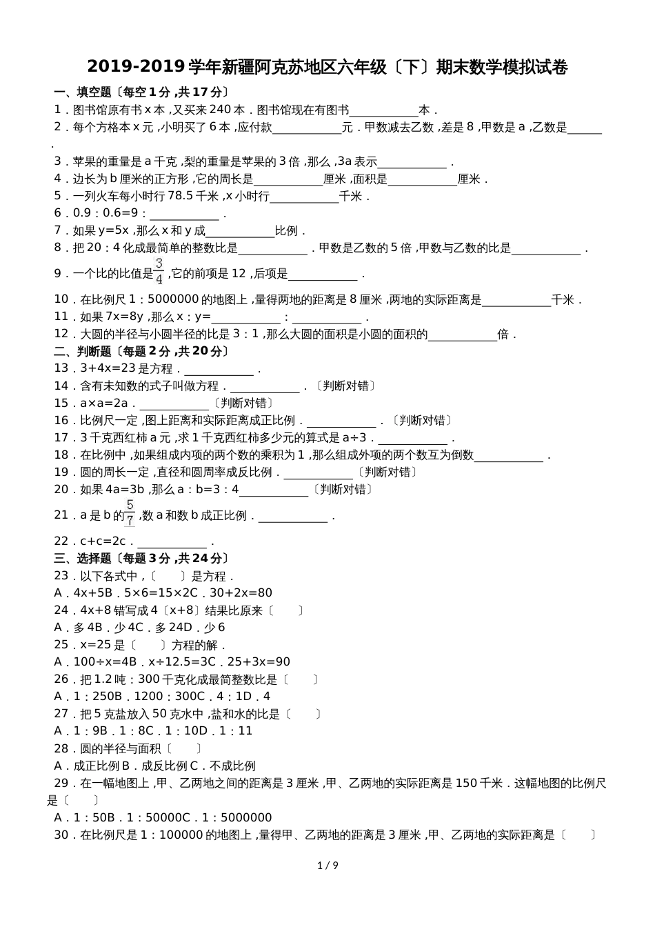 六年级下数学期末试题综合考练(4)_1415新疆人教新课标_第1页