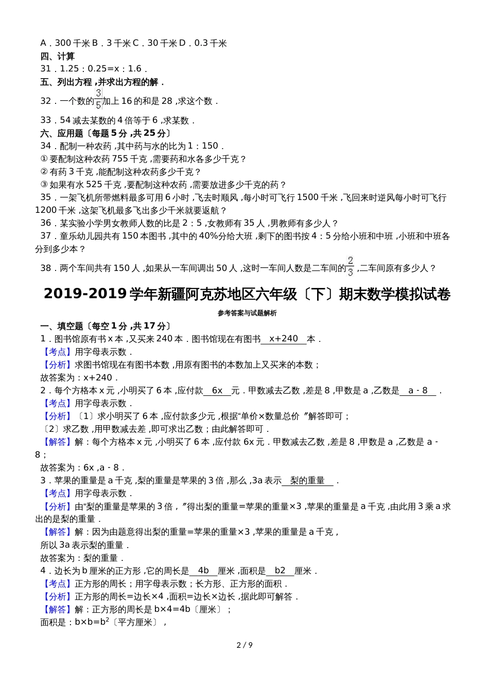 六年级下数学期末试题综合考练(4)_1415新疆人教新课标_第2页