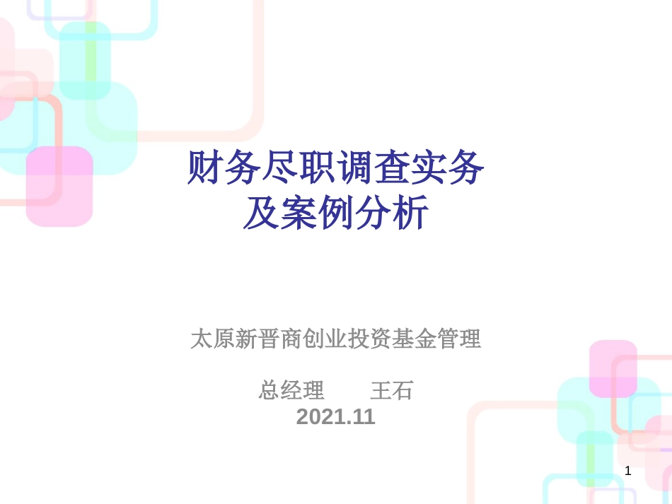 财务尽职调查实务及案例分析_营销活动策划_计划解决_第1页