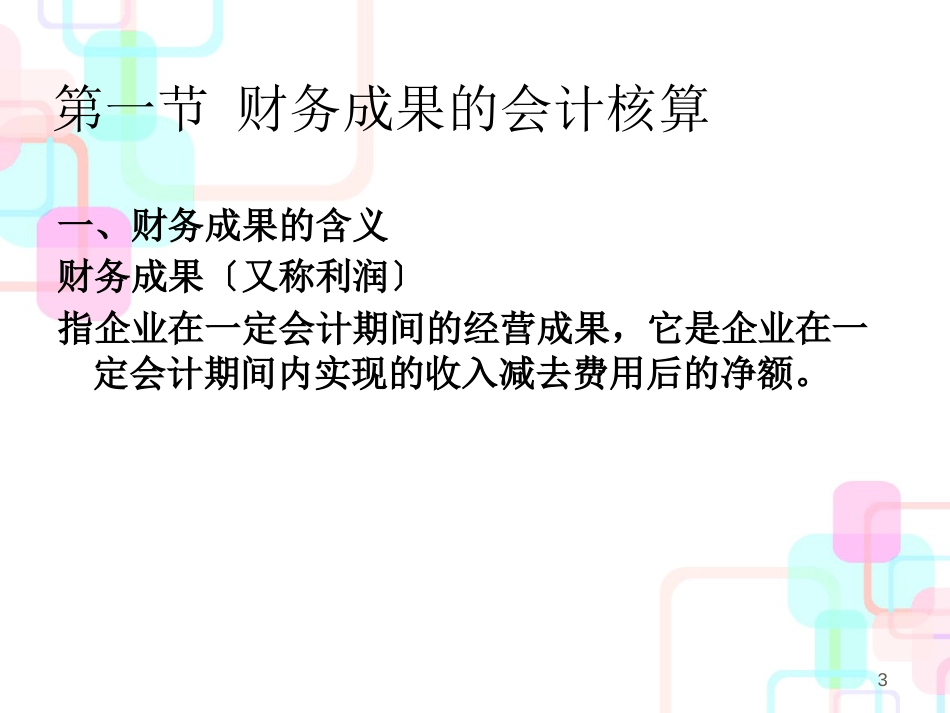 财务核算管理及财务知识分析_第3页