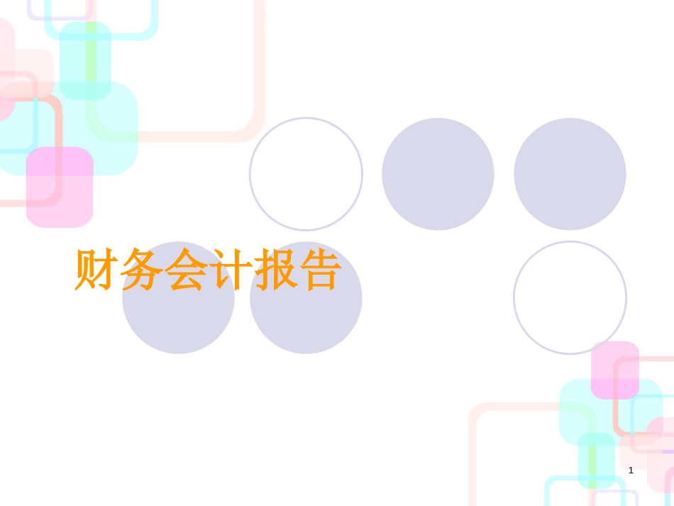 财务会计报告-财务会计报告的意义(ppt236)_第1页