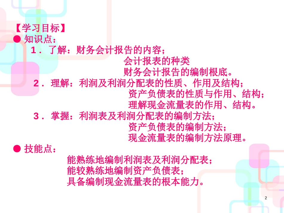 财务会计报告-财务会计报告的意义(ppt236)_第2页