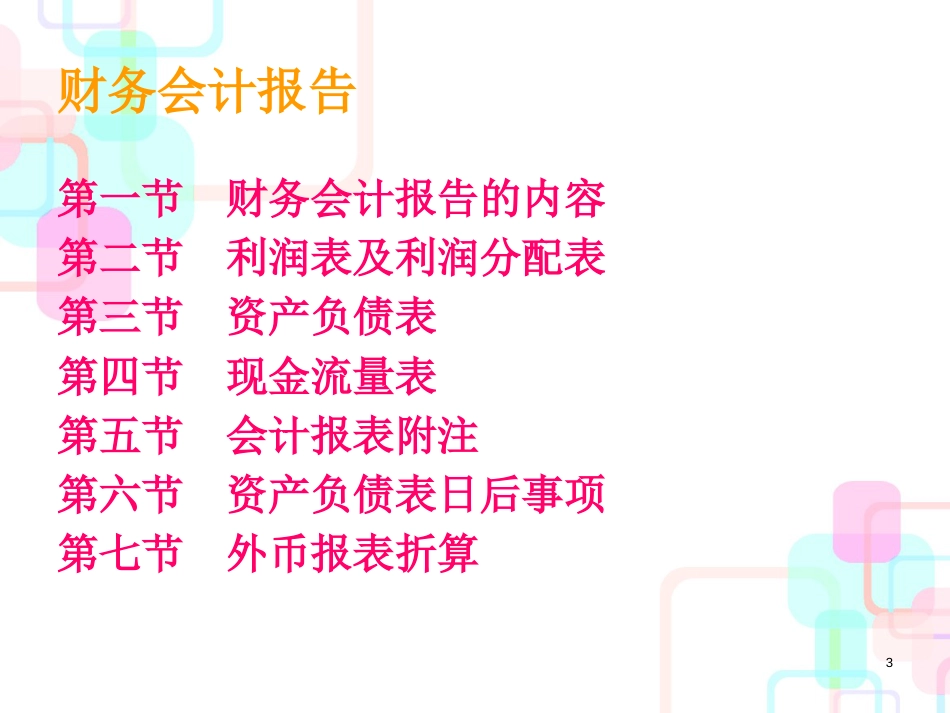 财务会计报告-财务会计报告的意义(ppt236)_第3页