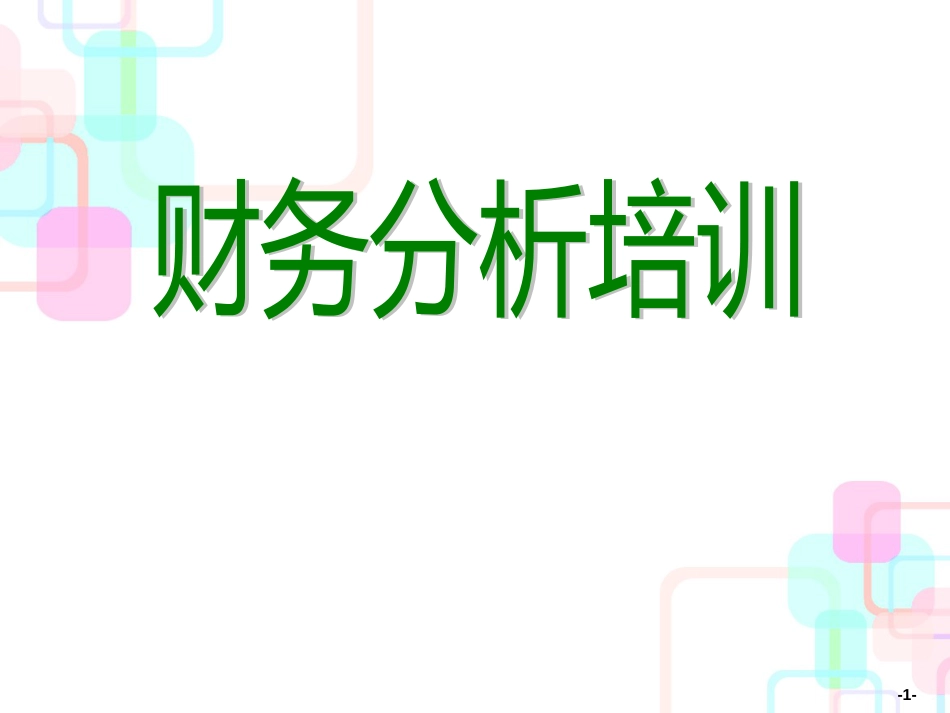 财务报表分析非常有用(PPT80页)_第1页