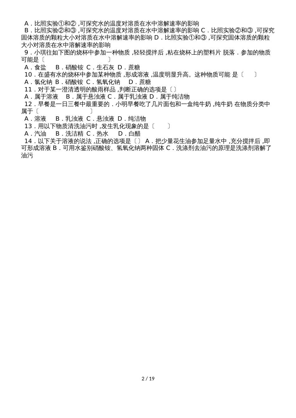 鲁教新版九年级化学第三章第一节溶液的形成中档难度提升题（word有答案）_第2页