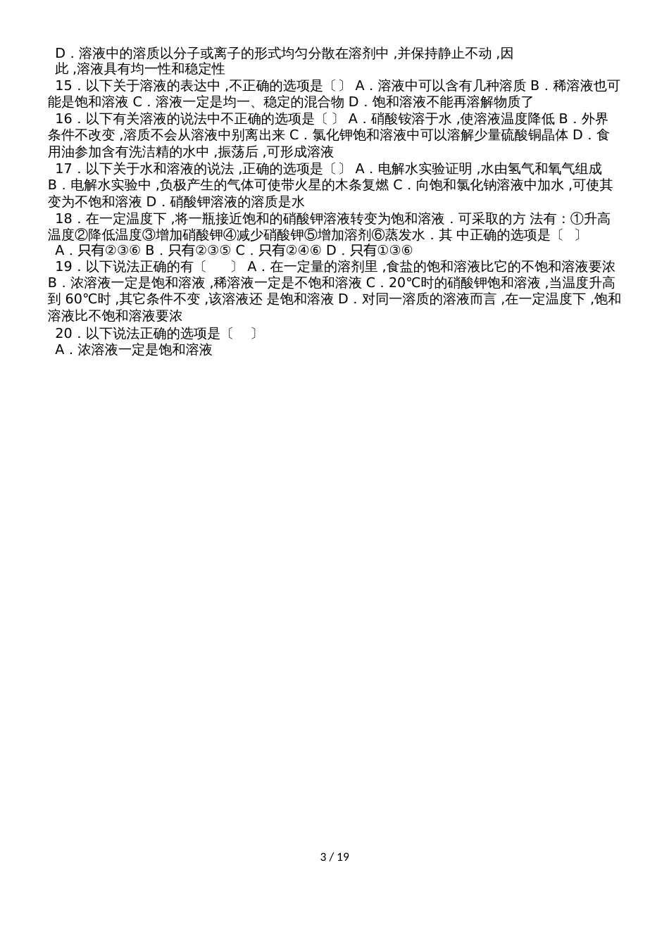 鲁教新版九年级化学第三章第一节溶液的形成中档难度提升题（word有答案）_第3页