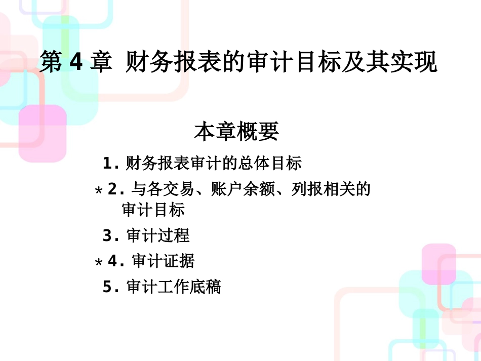 第4章财务报表的审计目标及其实现_第1页
