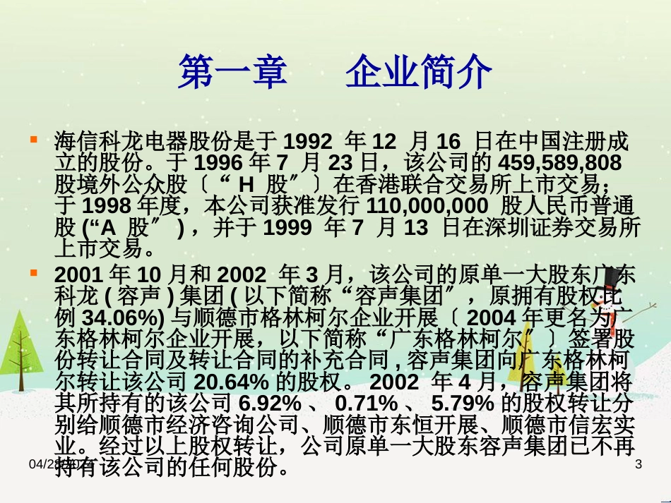 科龙财务报表分析_第3页