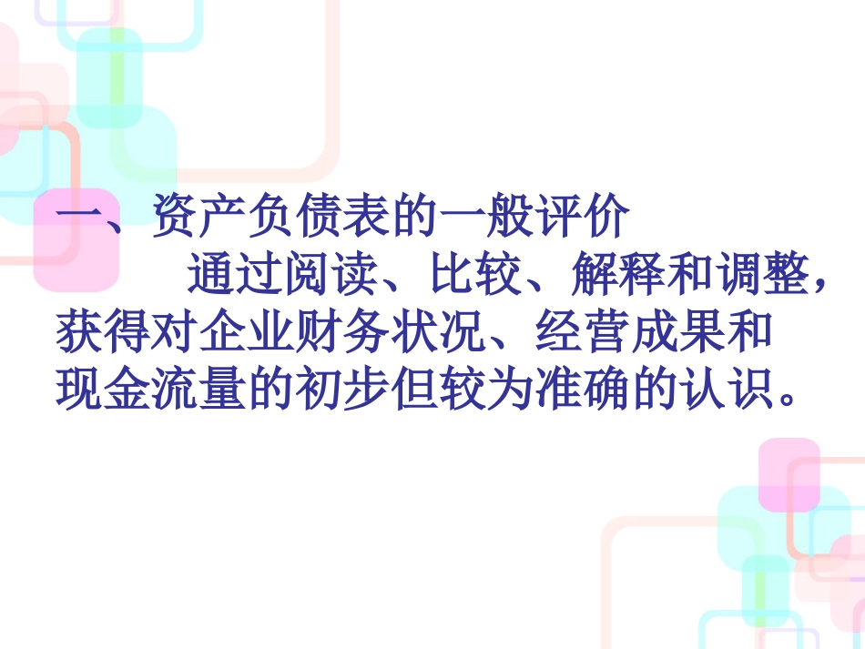 财务报告的阅读和一般评价_第1页