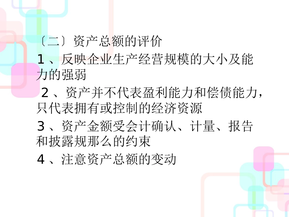 财务报告的阅读和一般评价_第3页