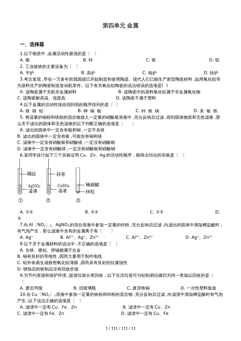 鲁教版（五四制）九年级全册化学 第四单元 金属 单元巩固训练题_第1页