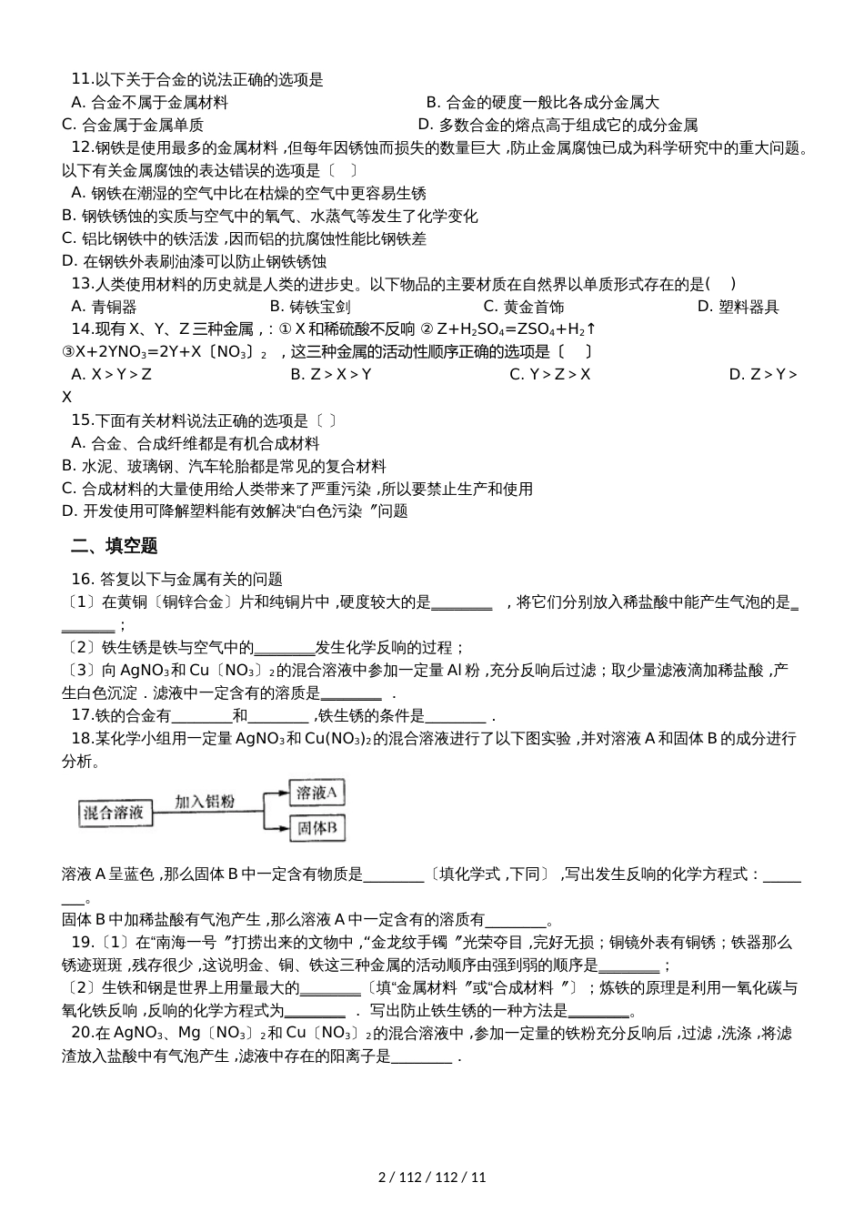 鲁教版（五四制）九年级全册化学 第四单元 金属 单元巩固训练题_第2页