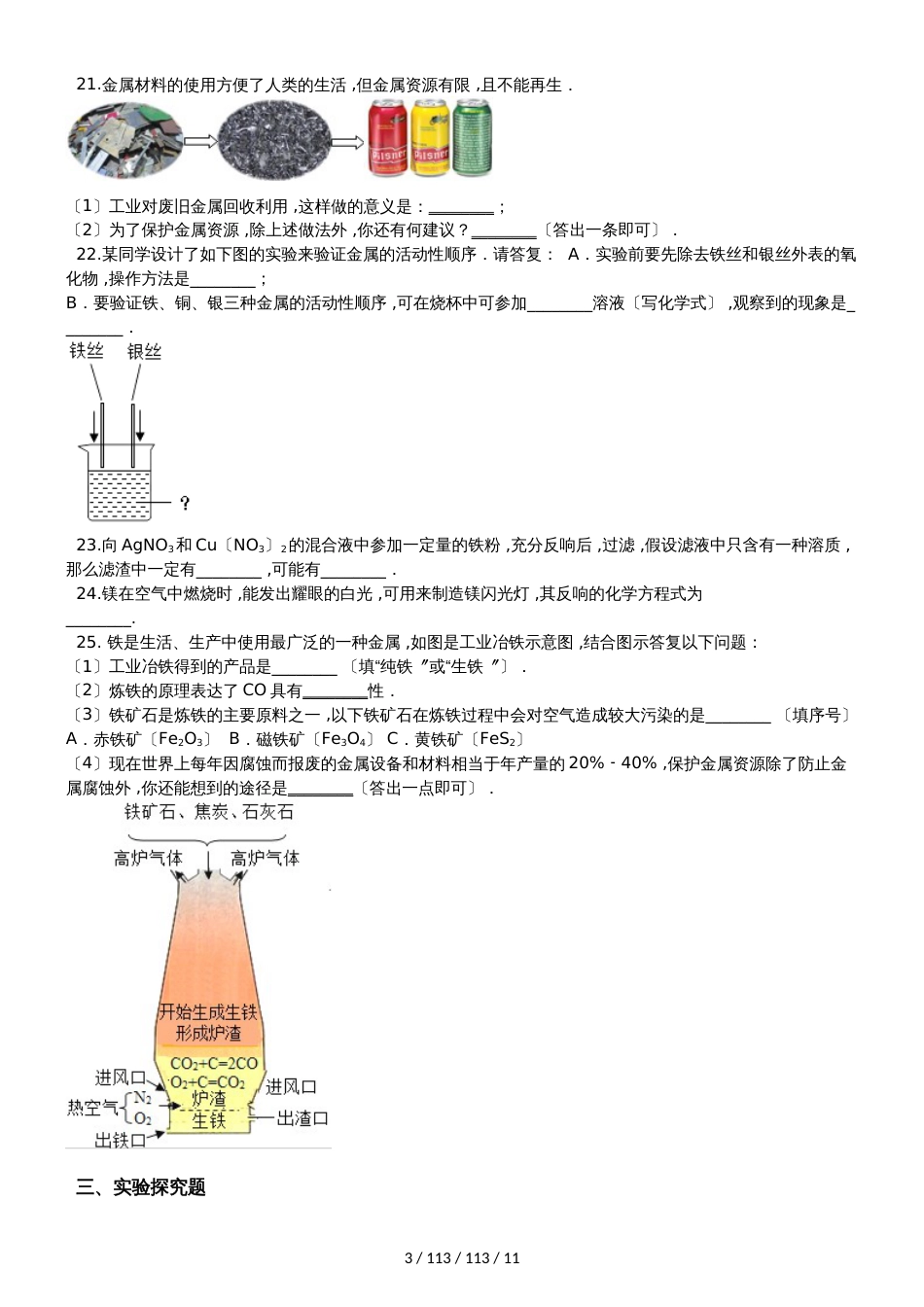 鲁教版（五四制）九年级全册化学 第四单元 金属 单元巩固训练题_第3页