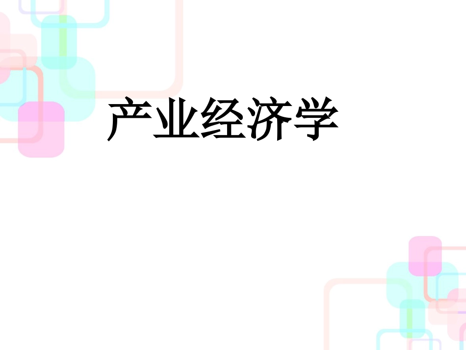 产业经济管理学与财务知识分析研究导论_第1页