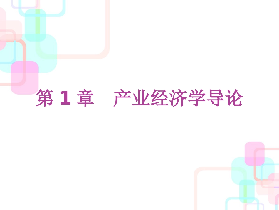 产业经济管理学与财务知识分析研究导论_第3页