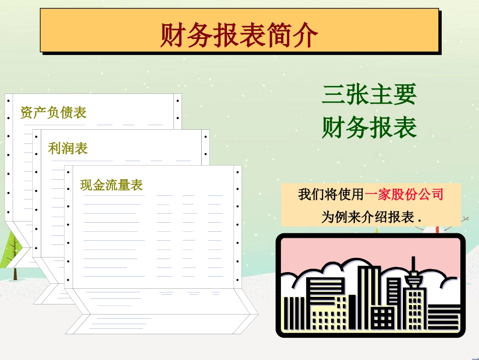 基本的财务报表分析_第2页