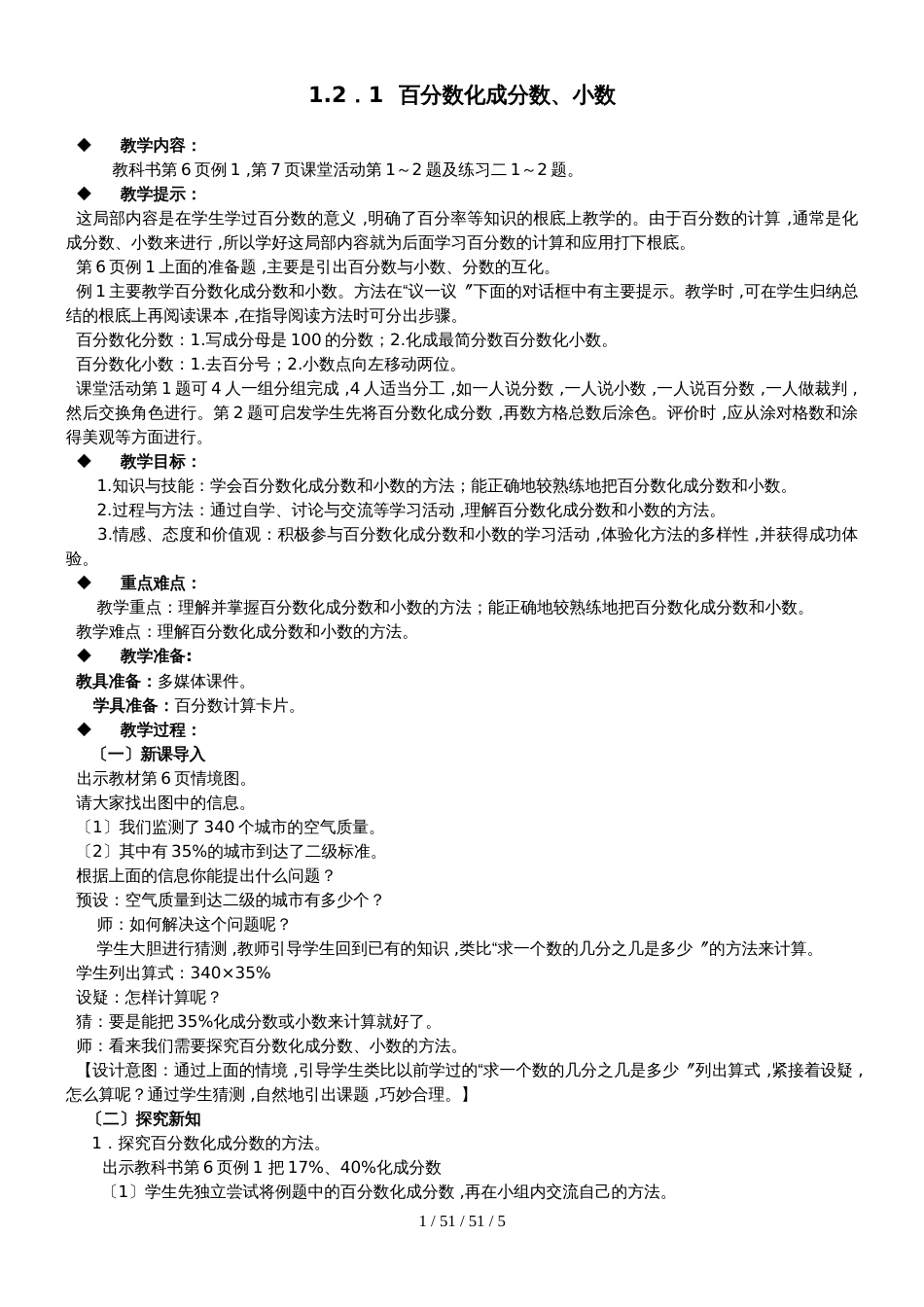 六年级下册数学教案1.2.1  百分数化成分数、小数 西师大版（）_第1页