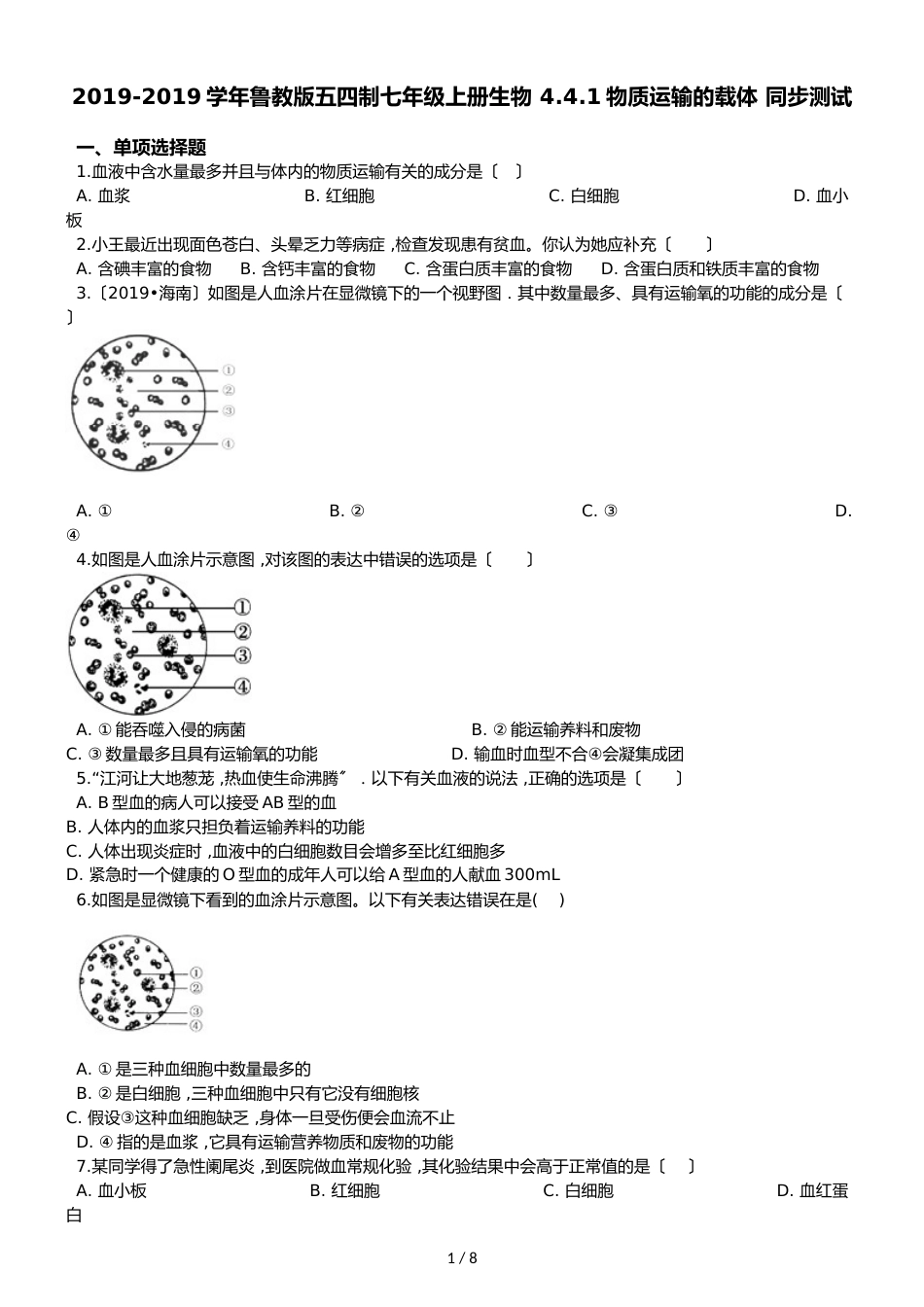 鲁教版五四制七年级上册生物 4.4.1物质运输的载体 同步测试与解析_第1页