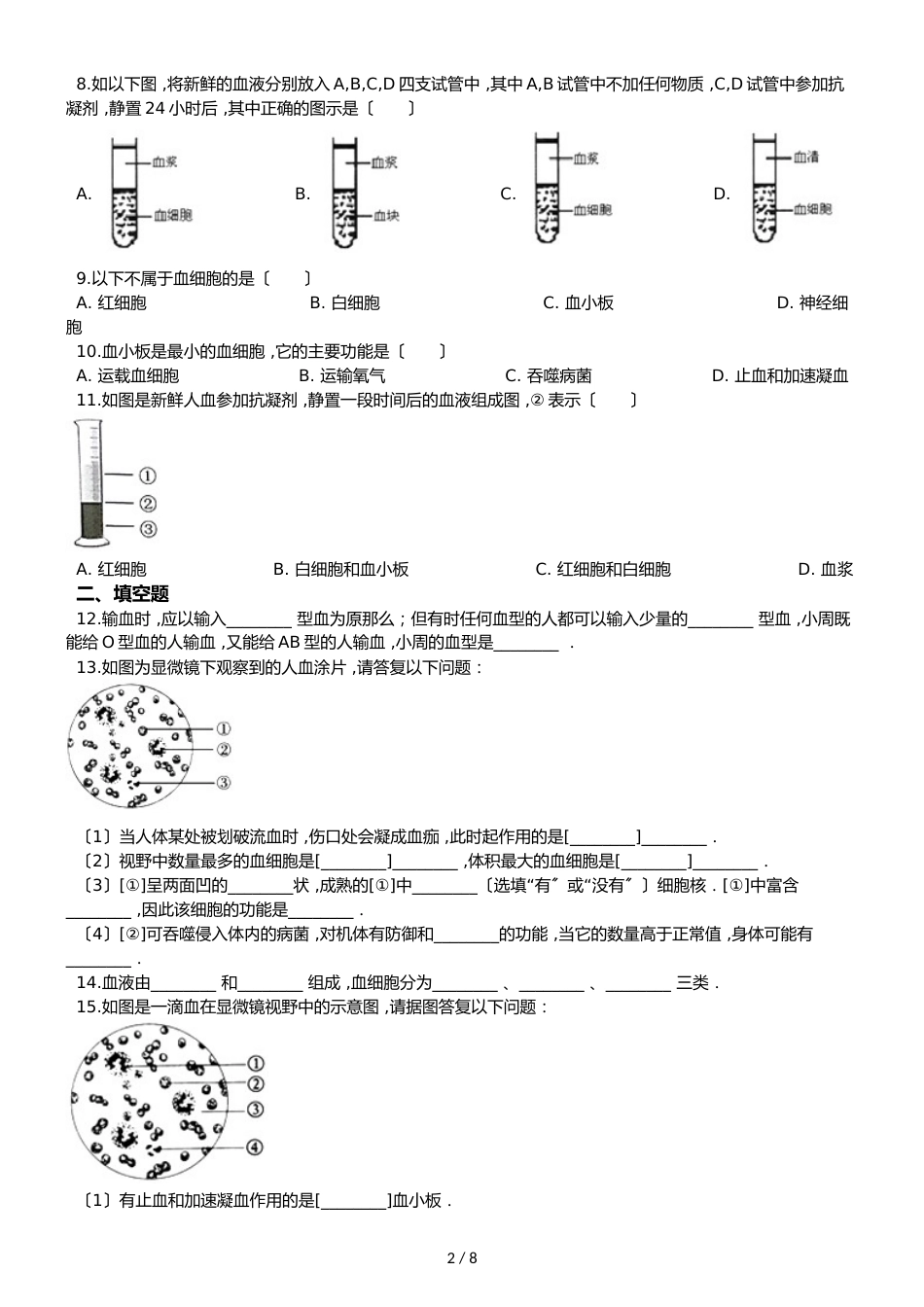 鲁教版五四制七年级上册生物 4.4.1物质运输的载体 同步测试与解析_第2页