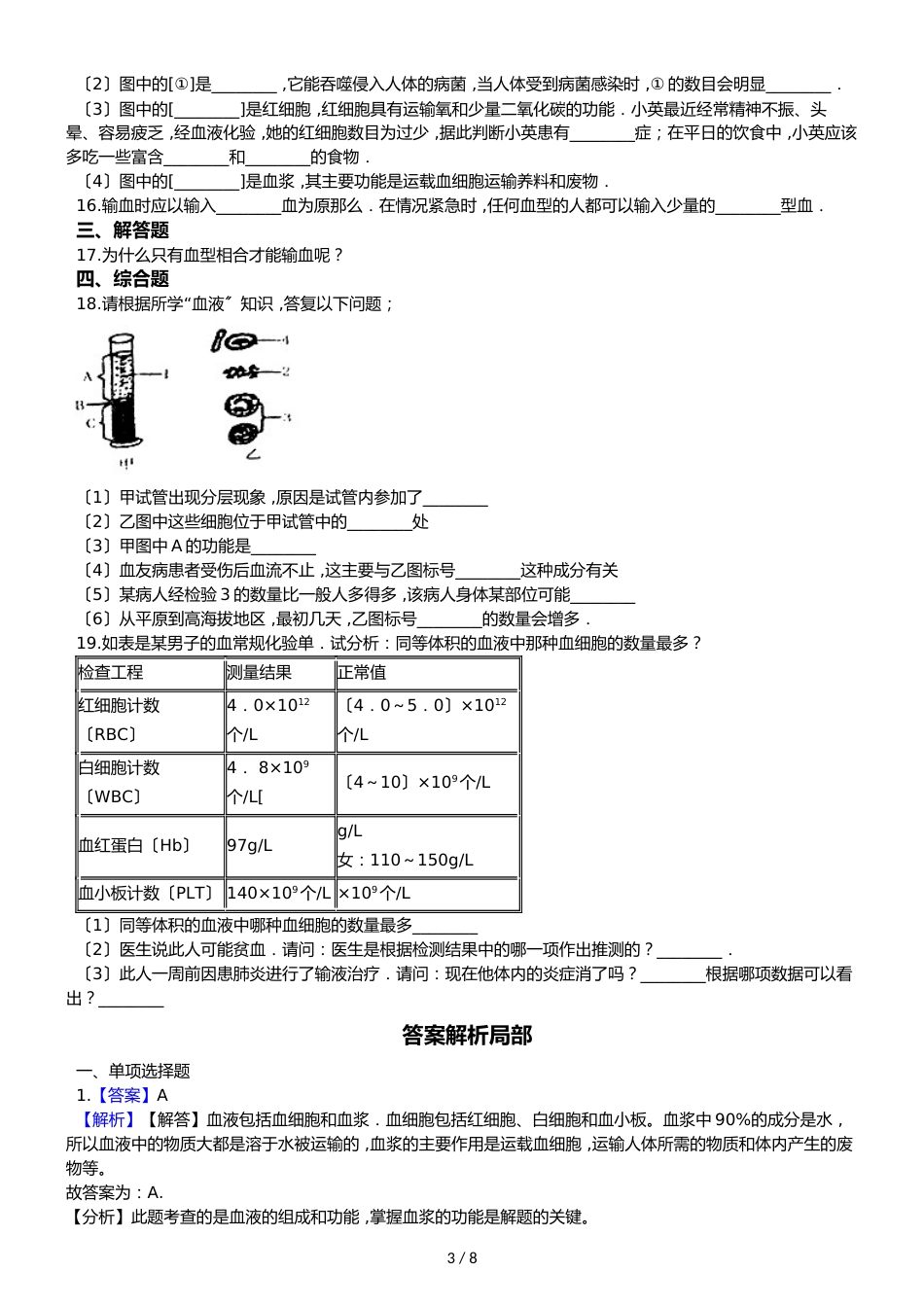 鲁教版五四制七年级上册生物 4.4.1物质运输的载体 同步测试与解析_第3页