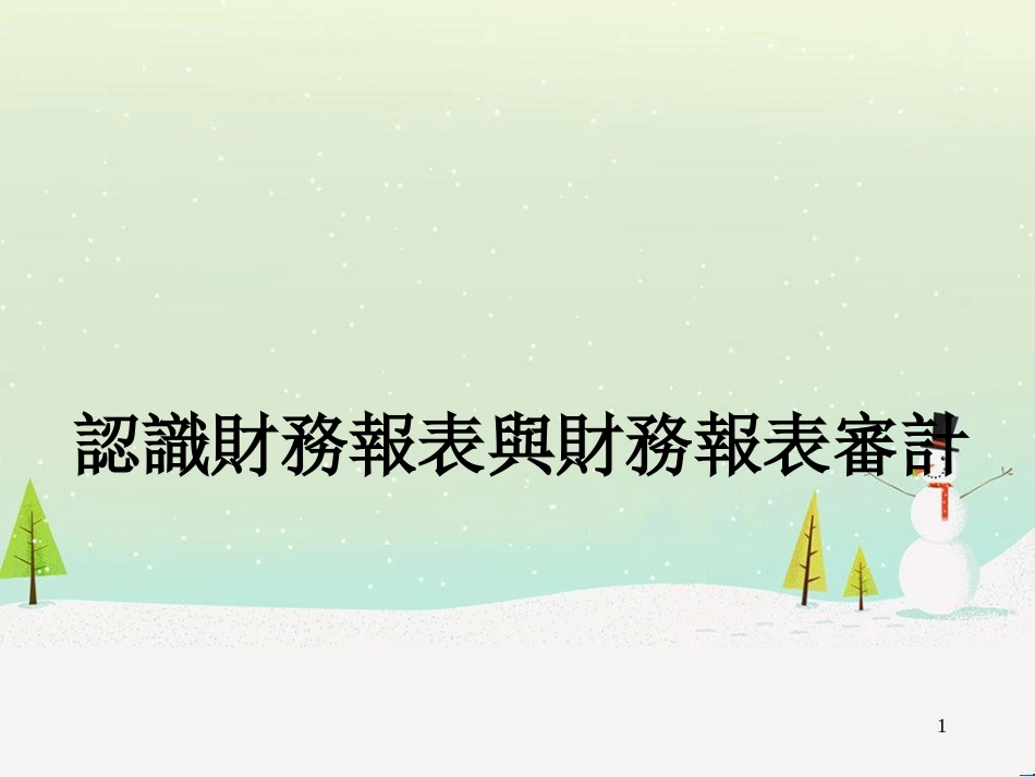 认识财务报表与财务报表审计(31)_第1页