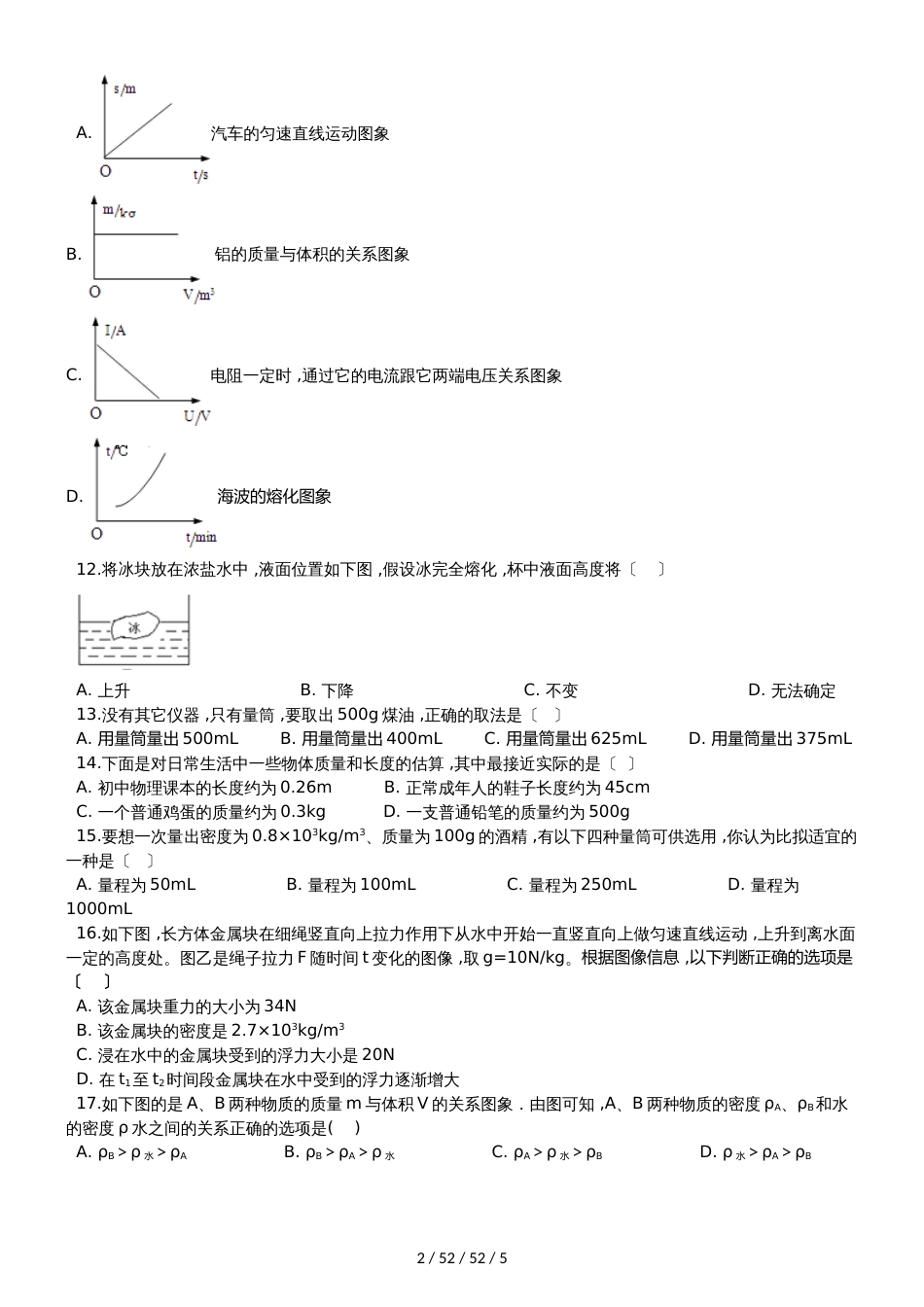 鲁教版（五四制）八年级物理上册《第五章 质量和密度》质量检测试题_第2页
