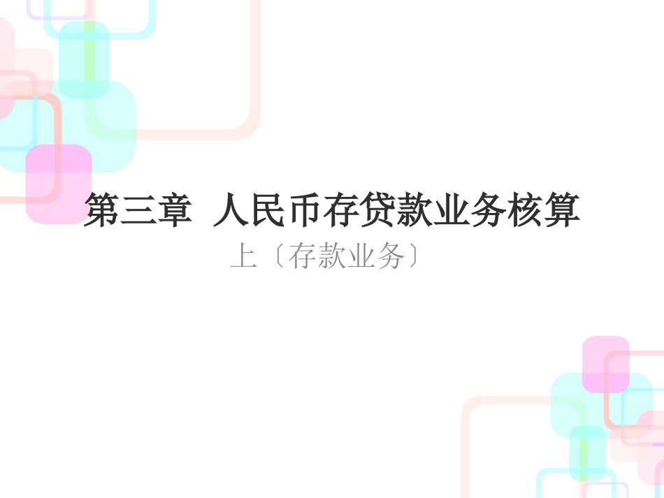 财务会计与存款业务核算管理知识分析_第1页