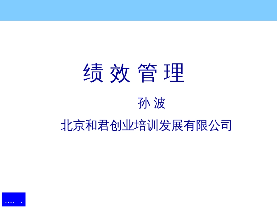 某企业绩效管理基本概述和考核(ppt 121页)_第1页