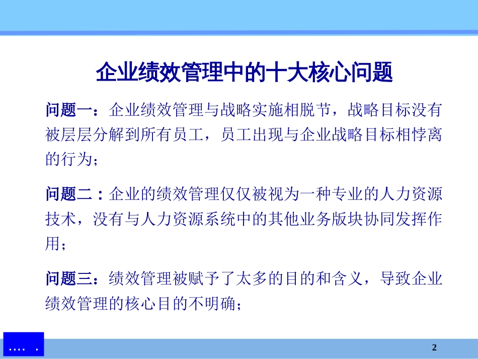 某企业绩效管理基本概述和考核(ppt 121页)_第2页