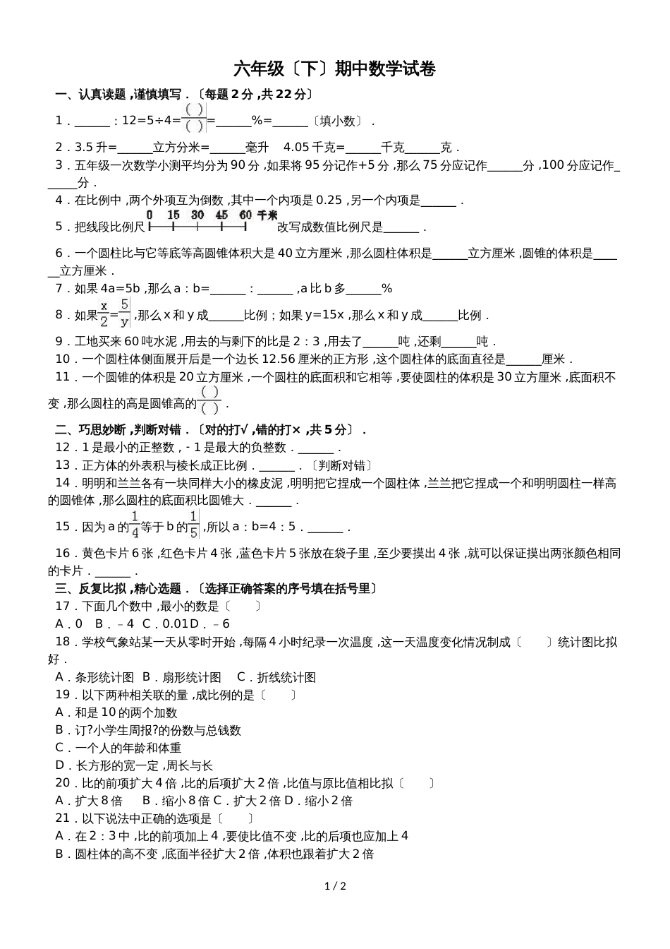 六年级下册数学期中试题综合考练(7)_1516人教新课标(无答案)_第1页