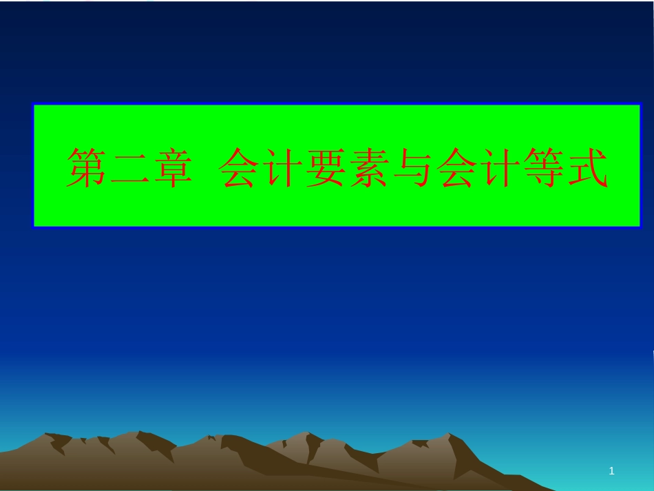 财务会计与财务知识分析等式要素_第1页