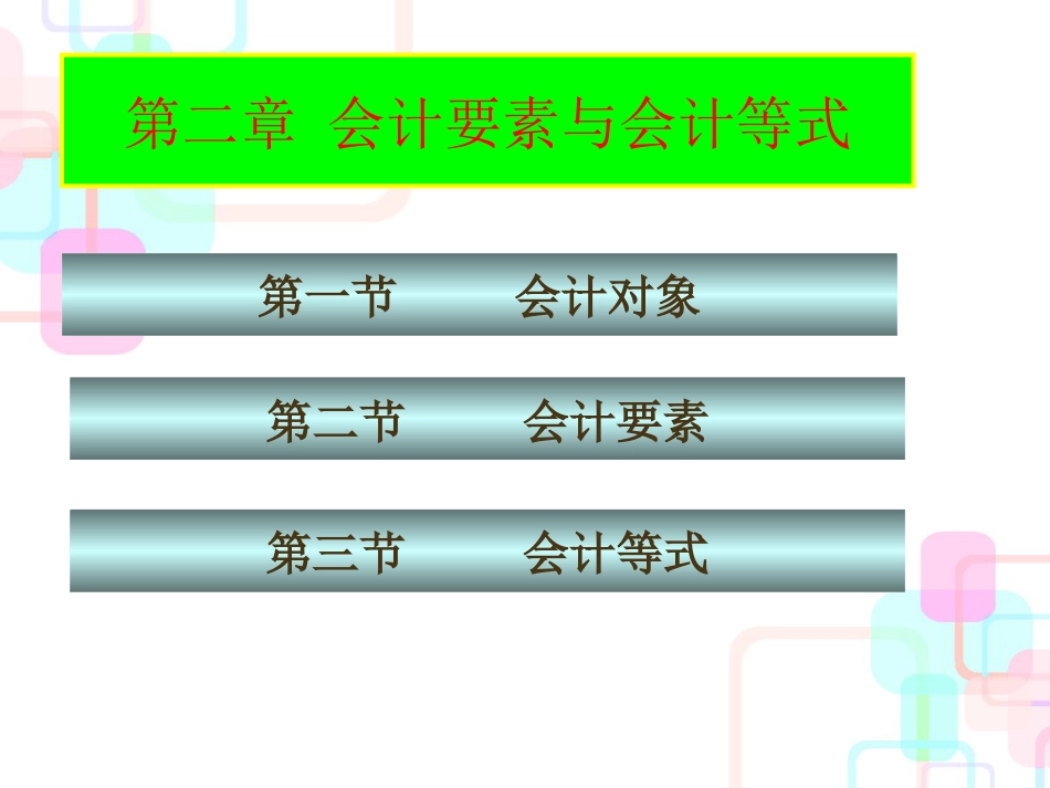 财务会计与财务知识分析等式要素_第2页