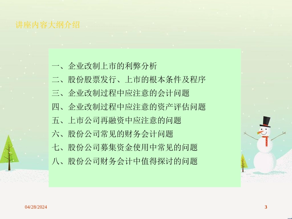 企业改制上市的利弊分析与财务会计问题_第3页