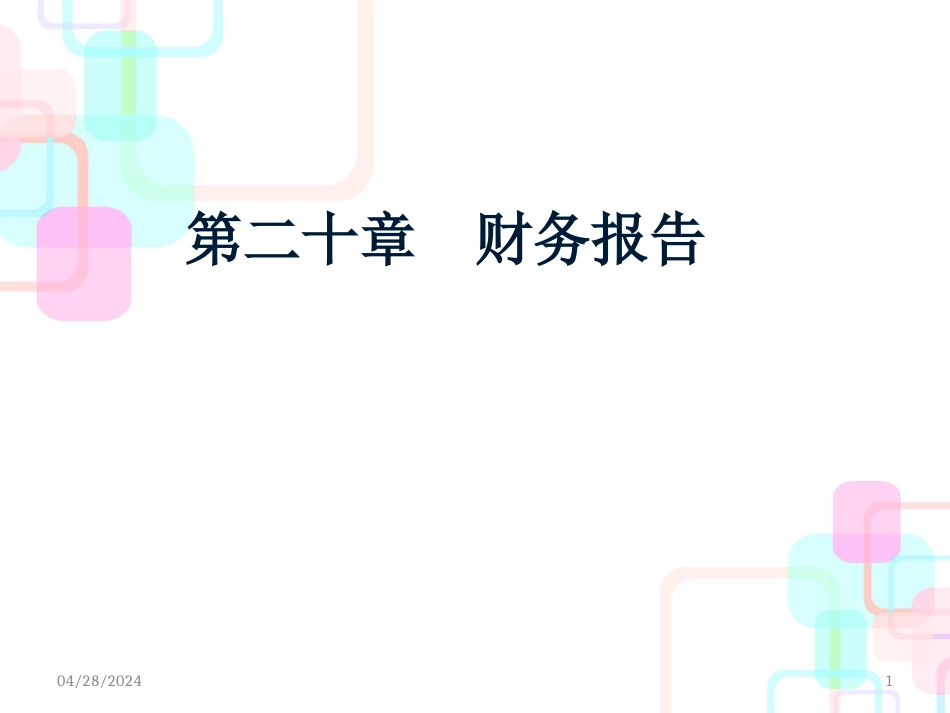 财务报告及财务管理知识分析概述_第1页