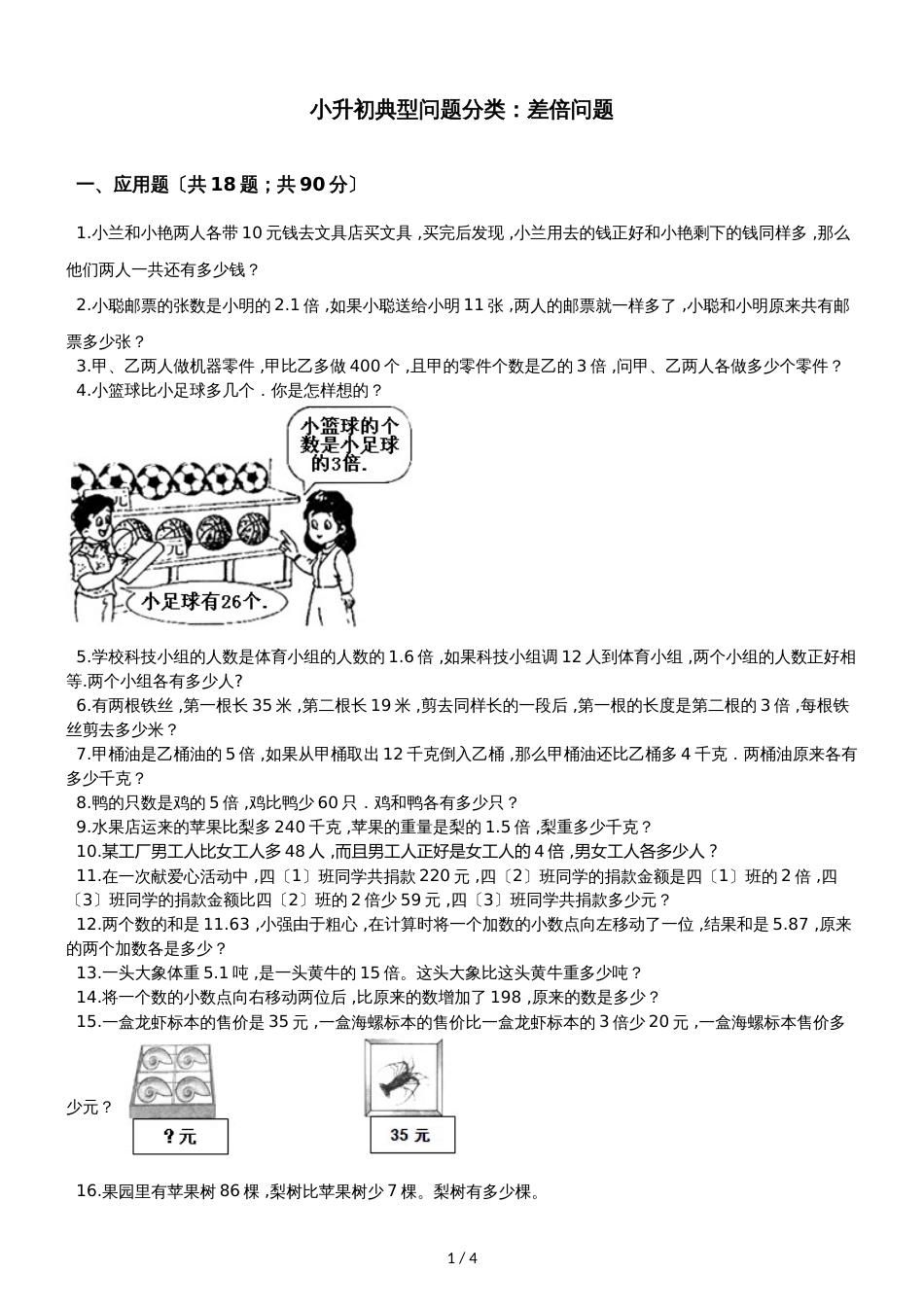 六年级下册数学试题  差倍问题专项训练_山东地区 人教新课标（）（含答案）_第1页