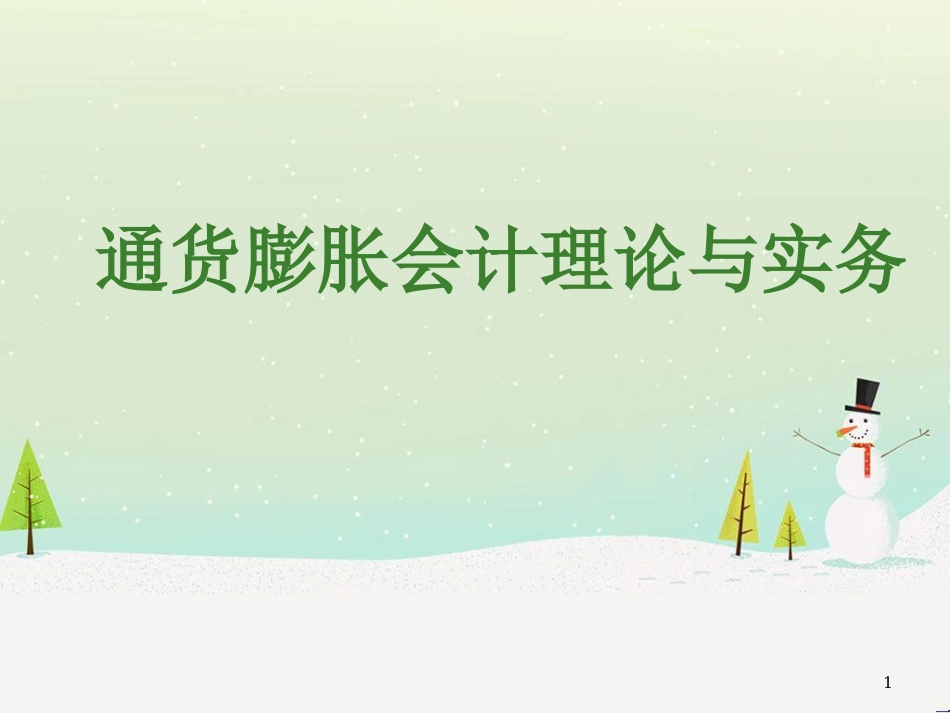 通货膨胀财务会计与实务管理知识分析理论_第1页