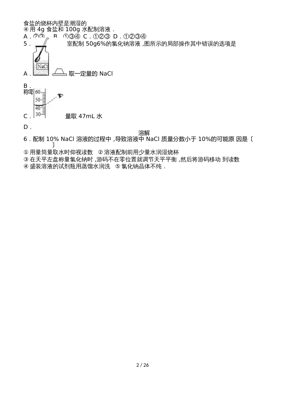 鲁教新版九年级化学第三章《到实验室去：配制一定质量分数的溶液》尖子生题（word有答案）_第2页