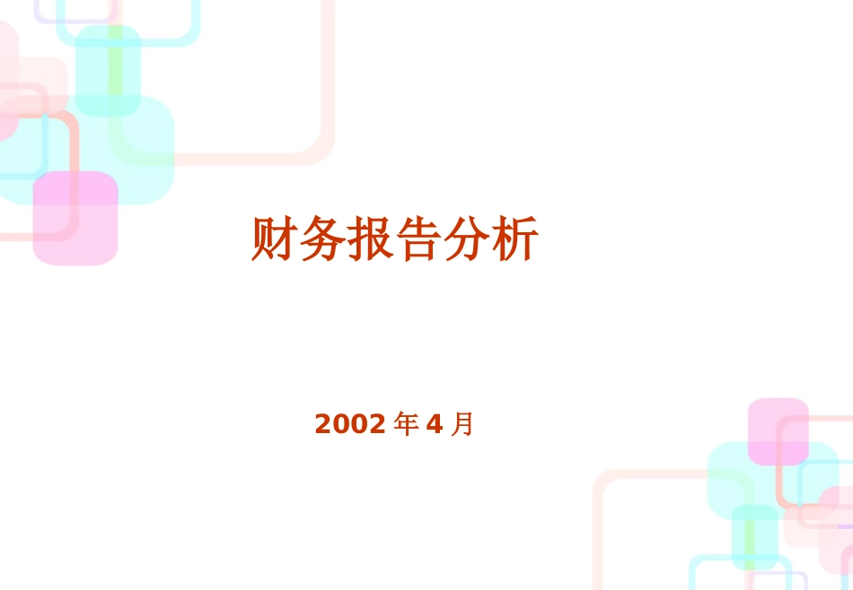 财务报告分析(1)_第1页