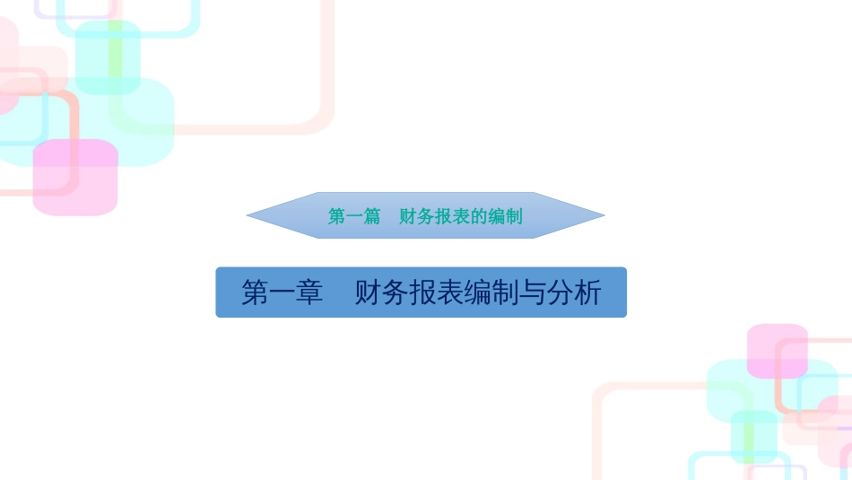 财务报表编制与分析-武大(1)_第3页