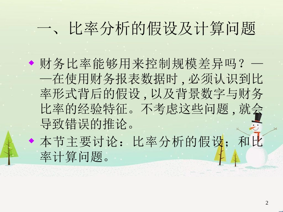 饮食行业企业财务报表数据的特征讲义_第2页