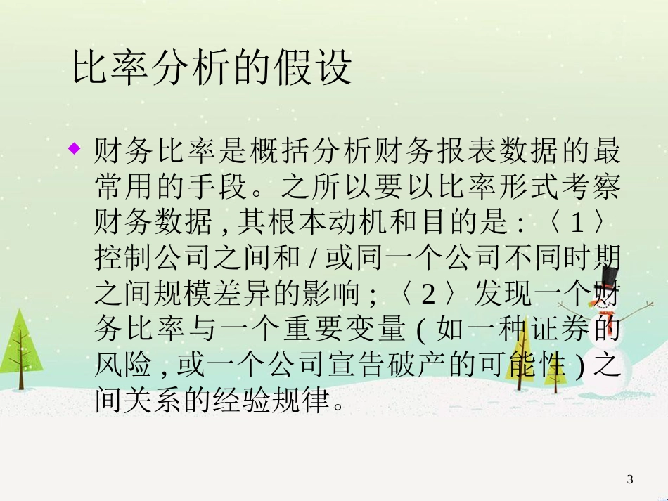 饮食行业企业财务报表数据的特征讲义_第3页