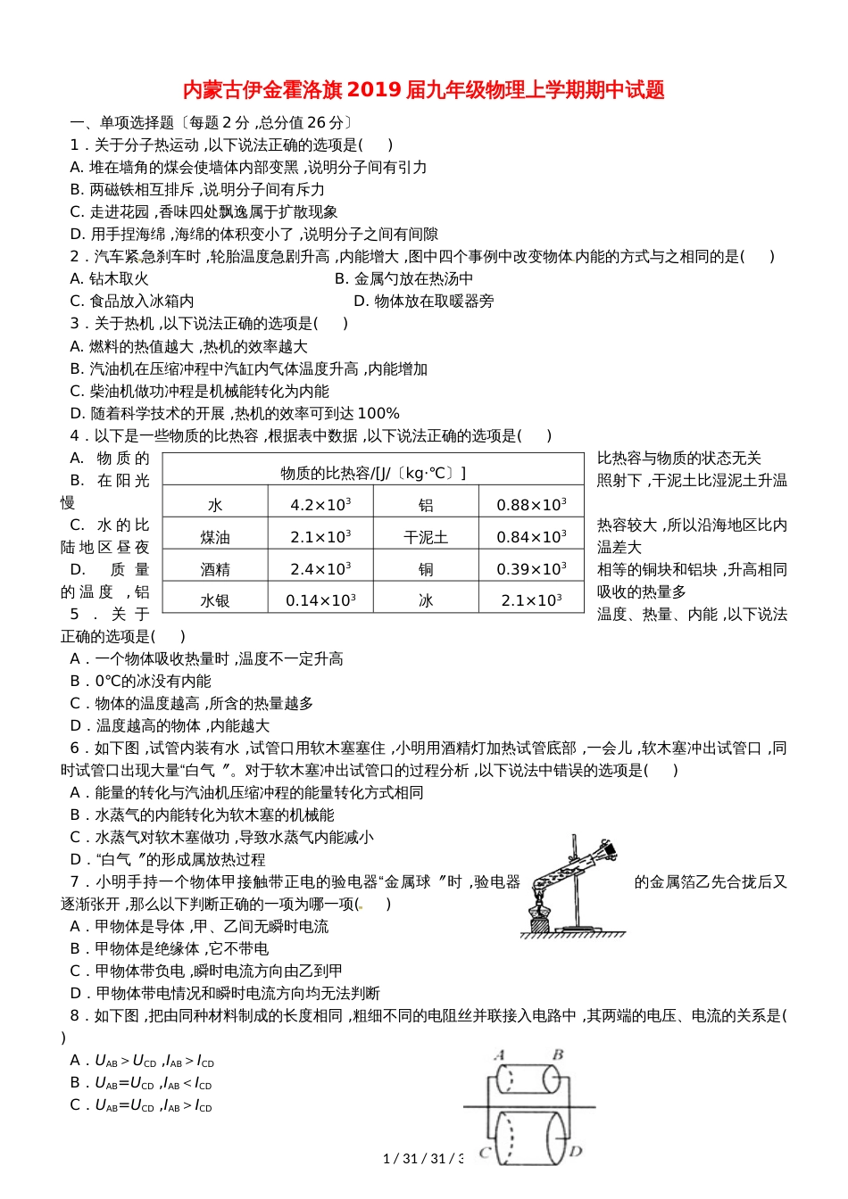 内蒙古伊金霍洛旗2019届九年级物理上学期期中试题_第1页