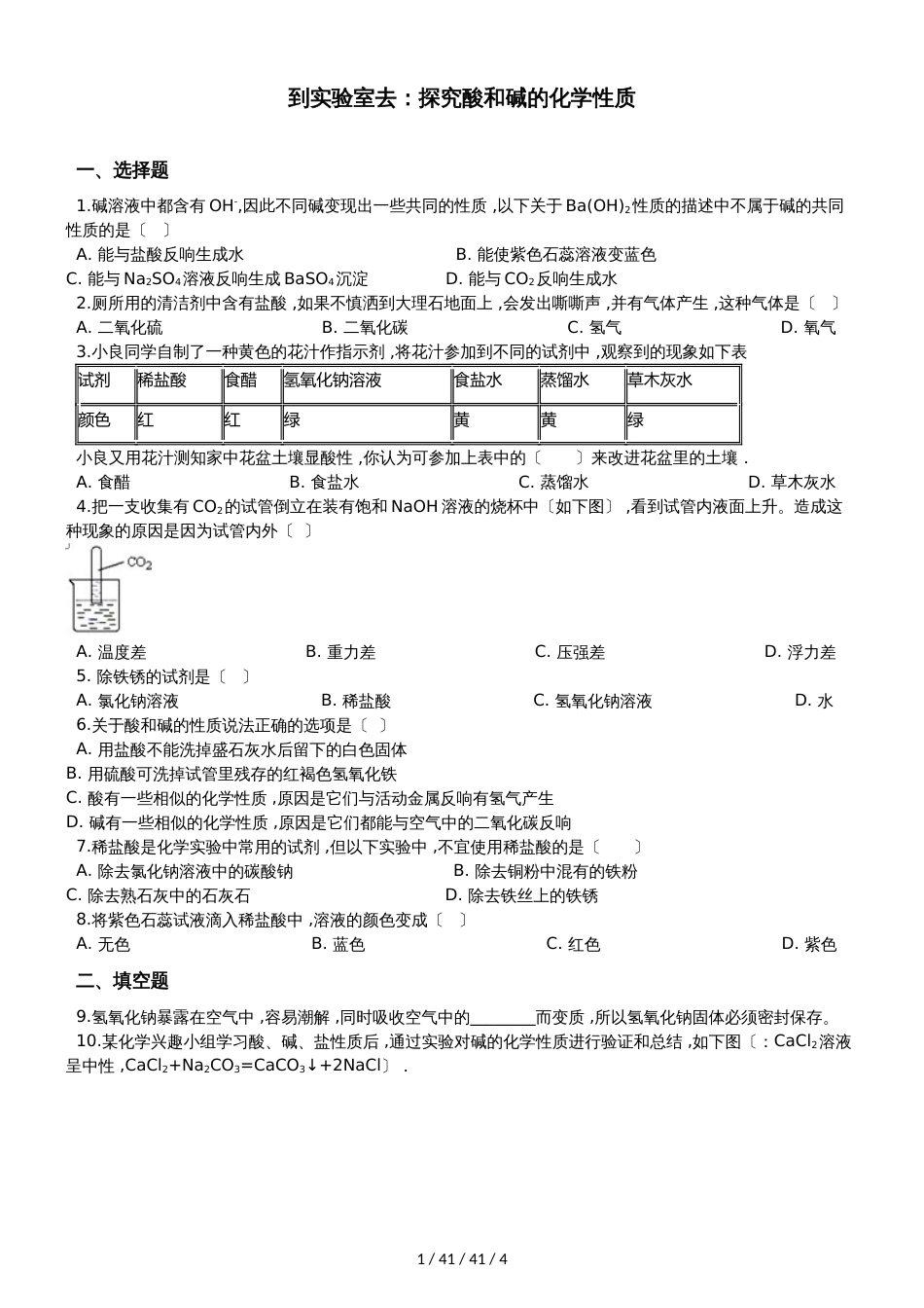 鲁教版九年级上册化学第二单元 到实验室去：探究酸和碱的化学性质 同步练习题（无答案）_第1页