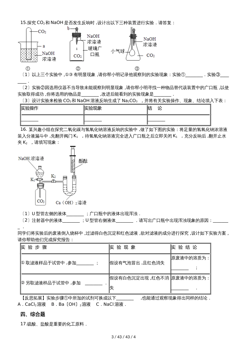 鲁教版九年级上册化学第二单元 到实验室去：探究酸和碱的化学性质 同步练习题（无答案）_第3页