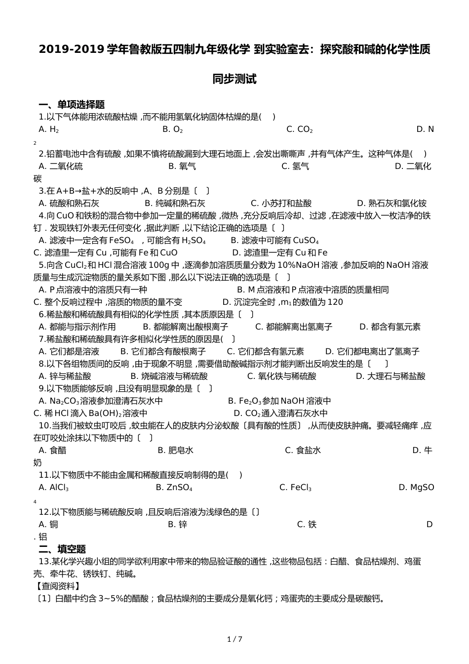 鲁教版五四制九年级化学 到实验室去：探究酸和碱的化学性质 同步测试_第1页