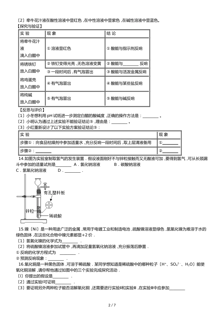 鲁教版五四制九年级化学 到实验室去：探究酸和碱的化学性质 同步测试_第2页