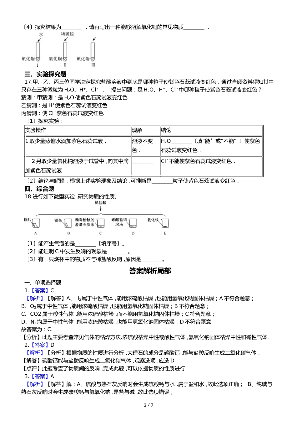 鲁教版五四制九年级化学 到实验室去：探究酸和碱的化学性质 同步测试_第3页