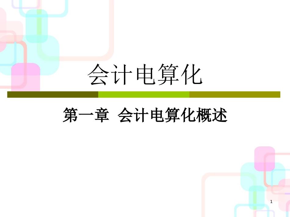 财务会计与电算化管理知识分析软件_第1页